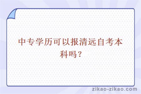 中专学历可以报清远自考本科吗？