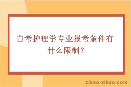 自考护理学专业报考条件