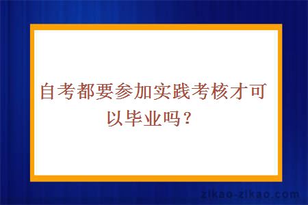 自考都要参加实践考核才可以毕业吗?