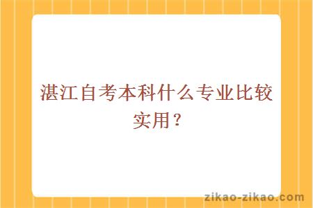 湛江自考本科什么专业比较实用?
