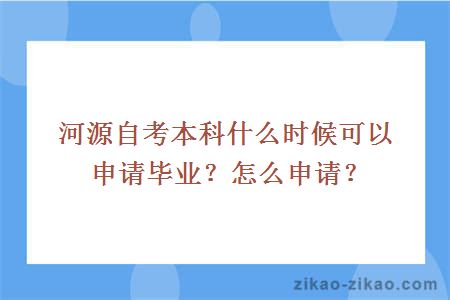河源自考本科什么时候可以申请毕业?怎么申请?