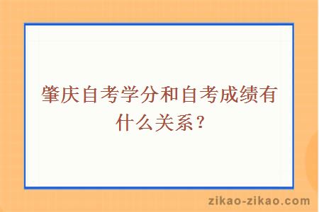 肇庆自考学分和自考成绩有什么关系？