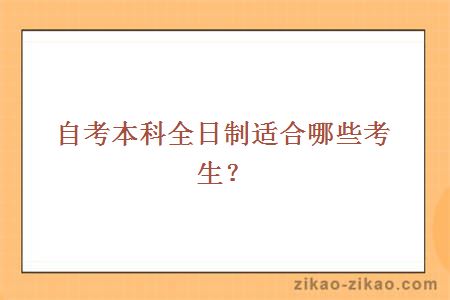 自考本科全日制适合哪些考生?