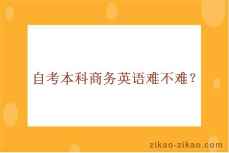 自考本科商务英语难不难?