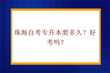 珠海自考专升本要多久?好考吗?