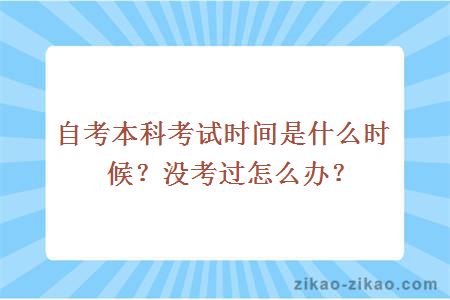 自考本科考试时间是什么时候?没考过怎么办?