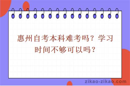 惠州自考本科难考吗?学习时间不够可以吗?