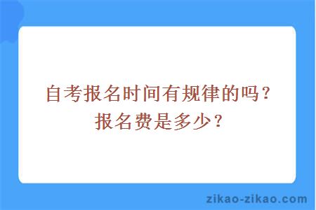 自考报名时间有规律的吗?报名费是多少?