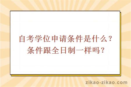 自考学位申请条件是什么?条件跟全日制一样吗?