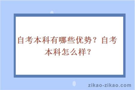 自考本科有哪些优势?自考本科怎么样?