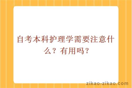 自考本科护理学需要注意什么？有用吗？