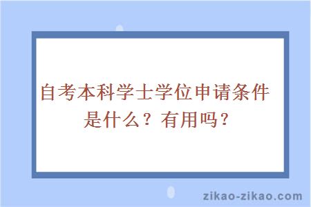 自考本科学士学位申请条件是什么？有用吗？