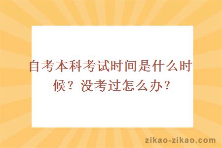 自考本科考试时间是什么时候?没考过怎么办?