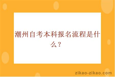 潮州自考本科报名流程是什么?