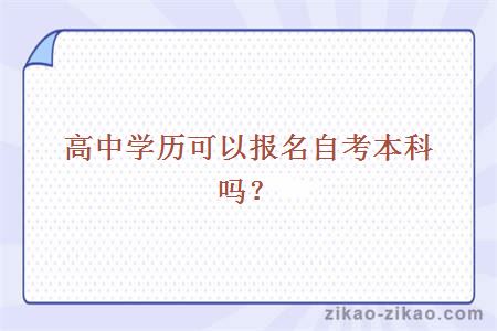 高中学历可以报名自考本科吗?