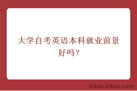 自考英语本科就业前景好吗?