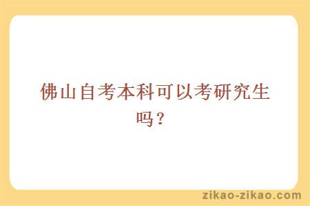佛山自考本科可以考研究生吗?
