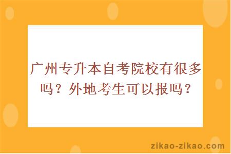 广州专升本自考院校有很多吗?外地考生可以报吗?