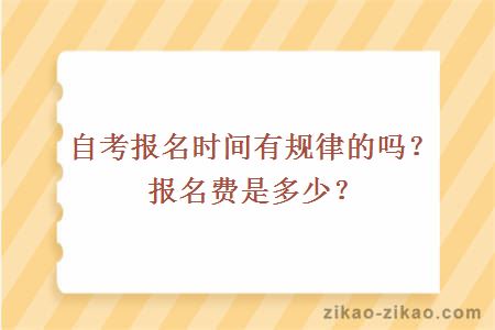 自考报名时间有规律的吗?报名费是多少?