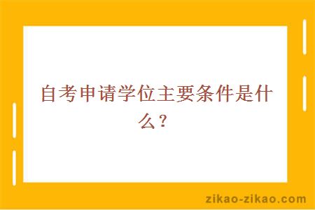 自考申请学位主要条件是什么?