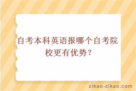 自考本科英语报哪个自考院校更有优势?