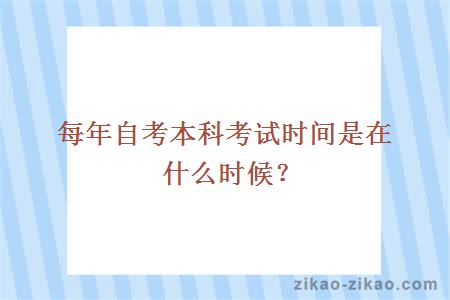 每年自考本科考试时间是在什么时候?