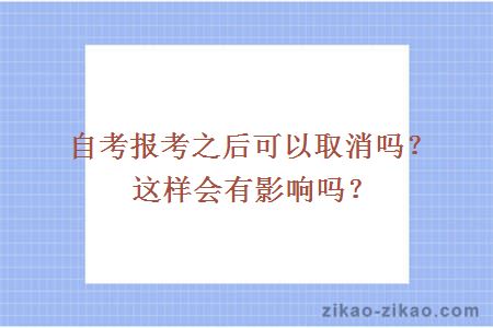 自考报考之后可以取消吗?这样会有影响吗?