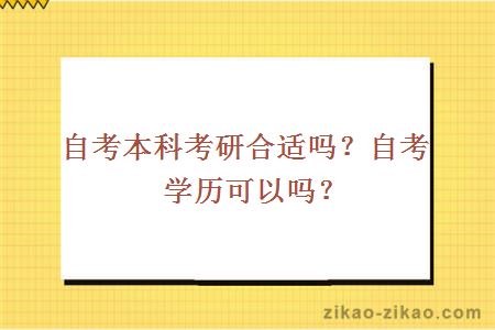 自考本科考研合适吗?自考学历可以吗?