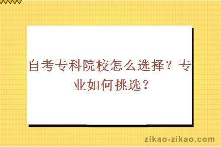 自考专科院校怎么选择?专业如何挑选?