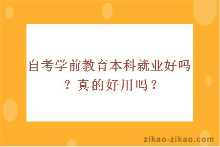 自考学前教育本科就业好吗?真的好用吗?