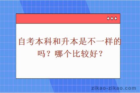 自考本科和升本是不一样的吗？哪个比较好？