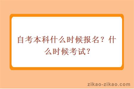 自考本科什么时候报名？什么时候考试？