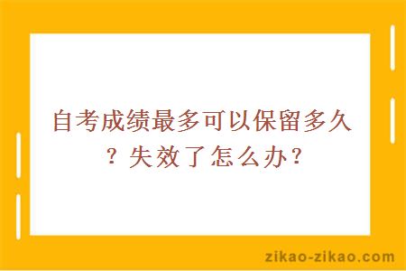自考成绩最多可以保留多久?失效了怎么办?