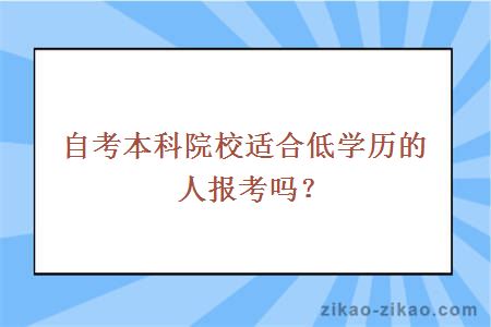自考本科院校适合低学历的人报考吗?