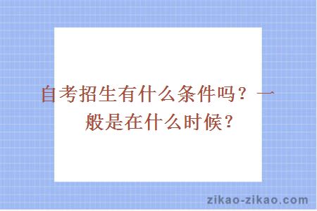 自考招生有什么条件吗?一般是在什么时候?