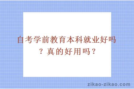 自考学前教育本科就业好吗?真的好用吗?
