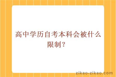高中学历自考本科会被什么限制?