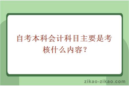 自考本科会计科目主要是考核什么内容？