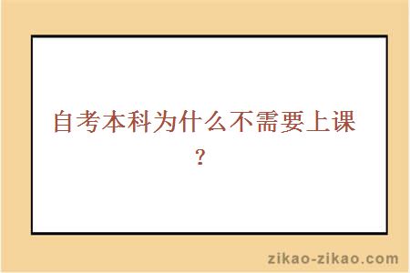 自考本科为什么不需要上课？ 