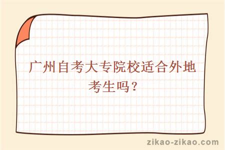 广州自考大专院校适合外地考生吗?