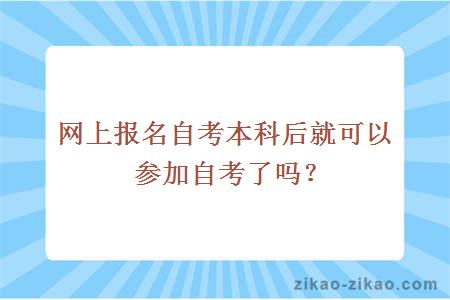 网上报名自考本科后就可以参加自考了吗?