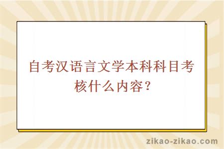 自考汉语言文学本科科目考核什么内容?