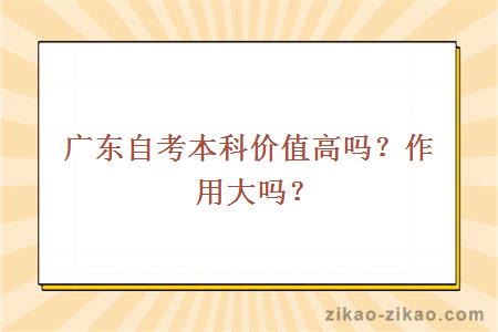 广东自考本科价值高吗?作用大吗?