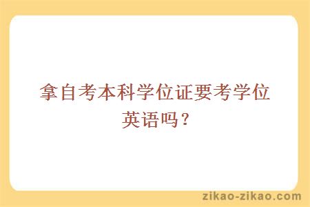 拿自考本科学位证要考学位英语吗？
