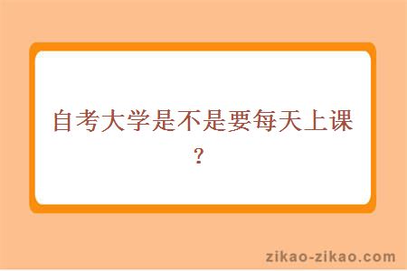 自考是不是要每天上课？ 