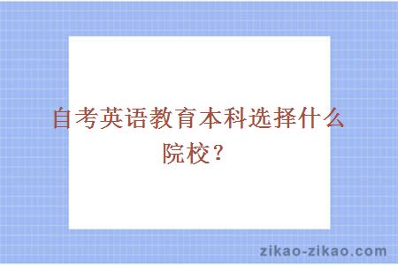 自考英语教育本?