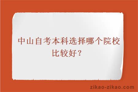中山自考本科选择哪个院校比较好?