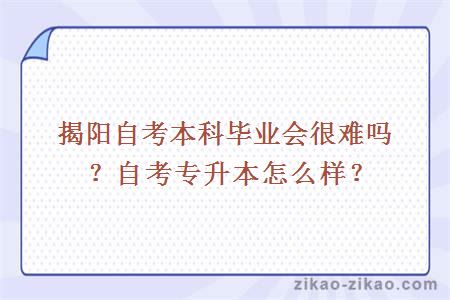 揭阳自考本科毕业会很难吗?自考专升本怎么样?