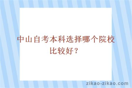 中山自考本科选择哪个院校比较好?