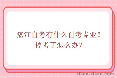 湛江自考有什么自考专业?停考了怎么办?